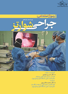 رموز امتحانی جراحی شوارتز 2019 با عکس های رنگی